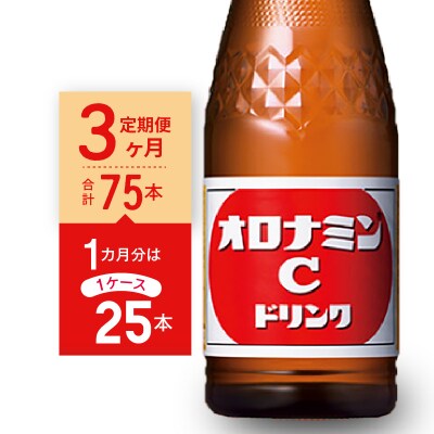 【定期便 全3回】オロナミンC 25本 (1ケース) ×3回　計75本【CA116】