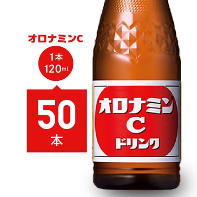 【元気ハツラツ!】オロナミンCドリンク　50本【1B018a】