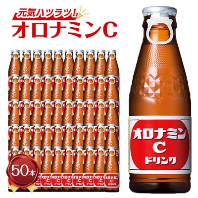 オロナミンC 120ml×50本(1ケース) 炭酸飲料 飲料 微炭酸【CA102】