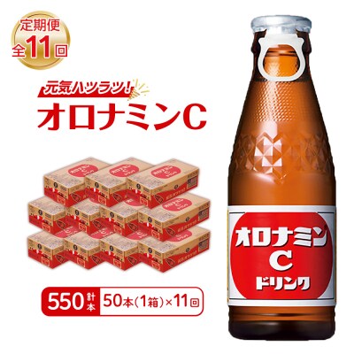 【定期便 全11回】オロナミンC 50本 (1ケース) ×11回　計550本【CA113】