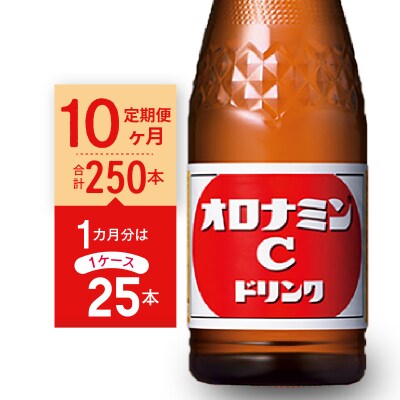 【定期便 全10回】オロナミンC 25本 (1ケース) ×10回　計250本【4c001a】 | ふるさと納税のお礼品