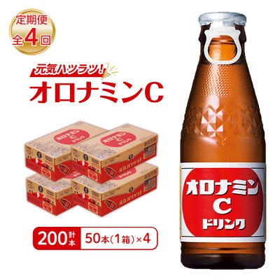 【定期便 全4回】オロナミンC 50本 (1ケース) ×4回　計200本【CA106】