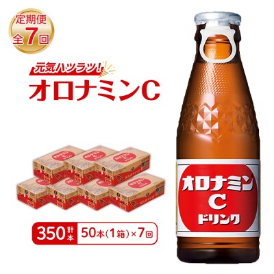 【定期便 全7回】オロナミンC 50本 (1ケース) ×7回　計350本【CA109】