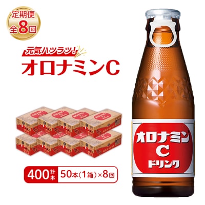 【定期便 全8回】オロナミンC 50本 (1ケース) ×8回　計400本【CA110】