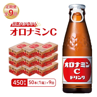 【定期便 全9回】オロナミンC 50本 (1ケース) ×9回　計450本【CA111】