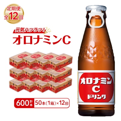 【定期便 全12回】オロナミンC 50本 (1ケース) ×12回　計600本【CA114】