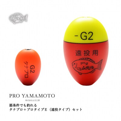 【プロ山元ウキ】タナプロ+プロタイプEセット【EM009】 | ふるさと納税のお礼品