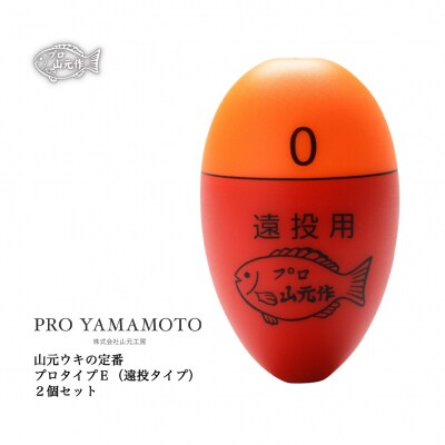 【プロ山元ウキ】プロタイプE　2個セット【EM003】