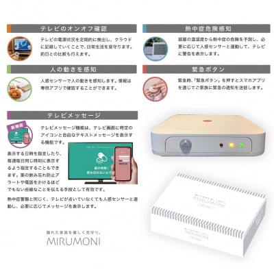 高齢者見守りセンサー(みるモニ本体貸出・年間パス)【EW001】