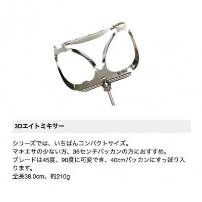 【プロ山元】3Dエイトミキサー【EM010】