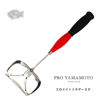 【プロ山元】3DエイトミキサーSP【EM015】