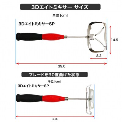 【プロ山元】3DエイトミキサーSP【EM015】
