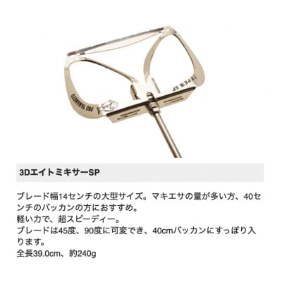 【プロ山元】3DエイトミキサーSP【EM015】