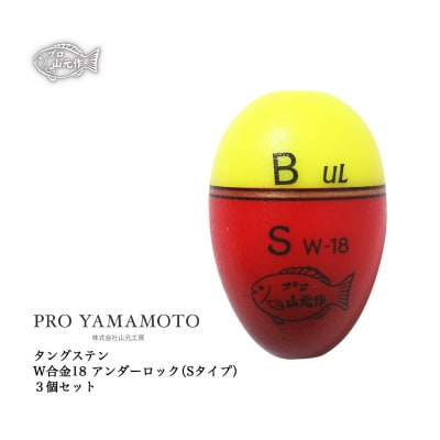 【プロ山元ウキ】W合金18 アンダーロック S　3個セット【EM012】