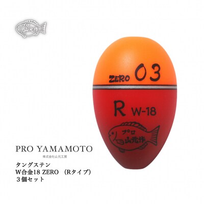 【プロ山元ウキ】W合金18 ZERO R　3個セット【EM013】 | ふるさと納税のお礼品