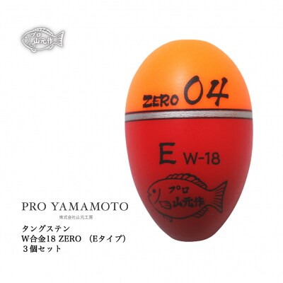 【プロ山元ウキ】W合金18 ZERO E　3個セット【EM016】 | ふるさと納税のお礼品