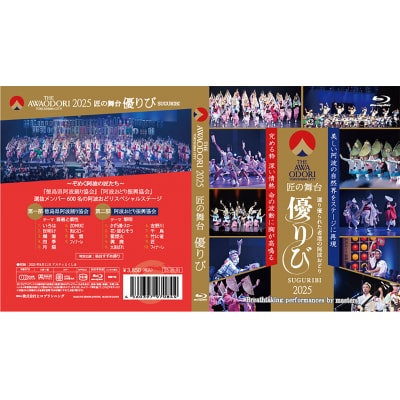 徳島の夏!THE AWAODORI 2025  匠の舞台 優りび Blu-ray【DY001】