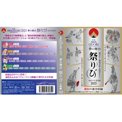 徳島の夏!THE AWAODORI 2025  夢の舞台 祭りびBlu-ray≪4枚≫【DY002】