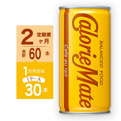 【定期便 全2回】カロリーメイトリキッド　カフェオレ味 計60本【CA134】