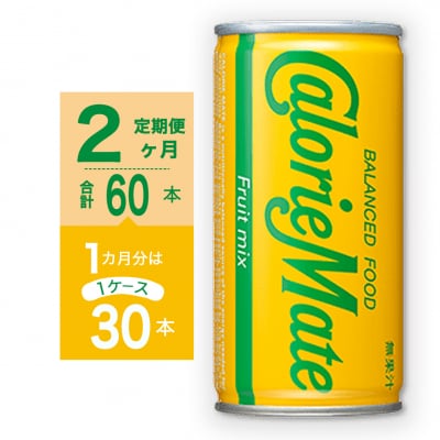 【定期便 全2回】カロリーメイトリキッド　フルーツミックス味 計60本【CA135】