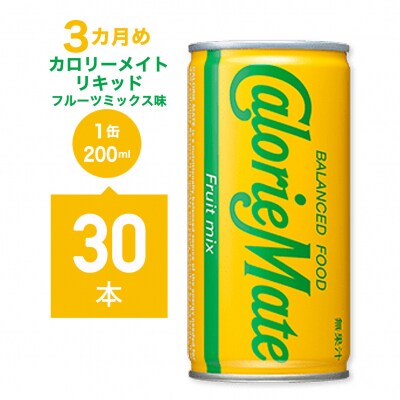 【定期便 全3回】カロリーメイトリキッド各種 計90本【CA140】