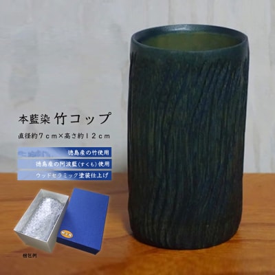 本藍染竹コップ【DN002】