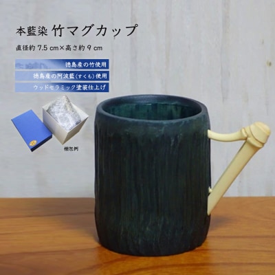 本藍染竹マグカップ【DN003】