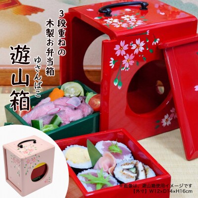 昔なつかし】3段重ねの木製お弁当箱「遊山箱」(桜柄・ピンク)【R3R003a 