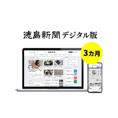徳島新聞デジタル版　単独プラン(3か月ご利用券)【EF001】