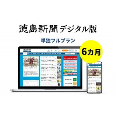 徳島新聞デジタル版 単独フルプラン(6カ月ご利用券)【EF002】