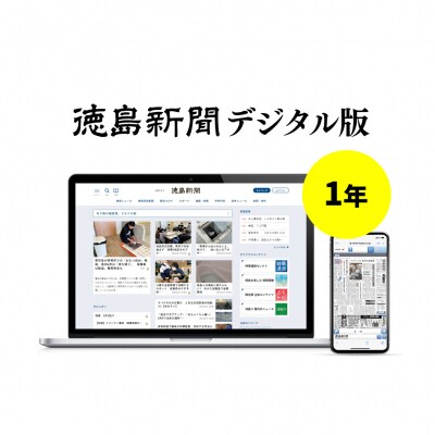 徳島新聞デジタル版　単独プラン(1年ご利用券)【EF003】