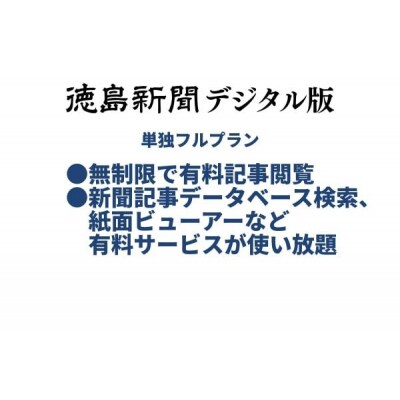 徳島新聞デジタル版 単独フルプラン年額払い(1年ご利用券)【EF003】