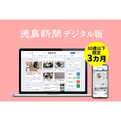 徳島新聞デジタル版　30歳以下限定　U30プラン(3か月ご利用券)【EF004】