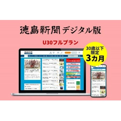 徳島新聞デジタル版 30歳以下限定 U30フルプラン(3カ月ご利用券)【EF004】