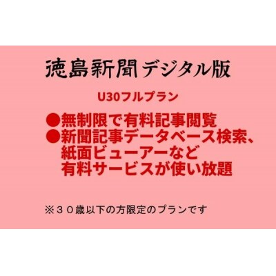 徳島新聞デジタル版 30歳以下限定 U30フルプラン(3カ月ご利用券)【EF004】