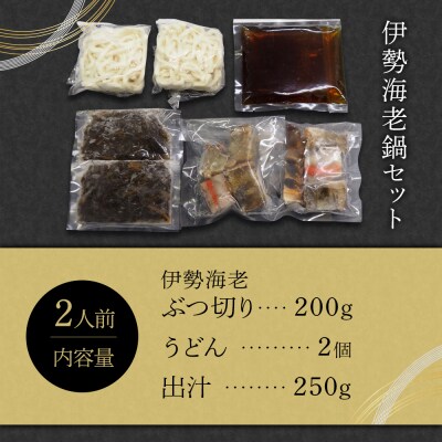 伊勢海老鍋セット　2人前【BB001】