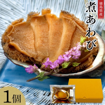 煮あわび　1個【BB007】