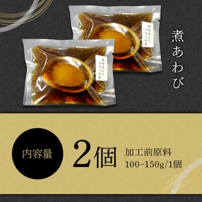 煮あわび　2個【BB008】