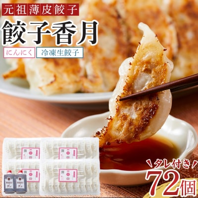 元祖薄皮餃子　餃子香月　餃子セット にんにく(72個)タレ付き【AG017】