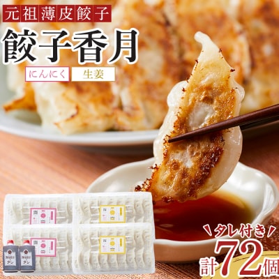 元祖薄皮餃子餃子香月食べ比べ餃子セット(にんにく・生姜/各36個　合計72個)タレ付き【AG018】
