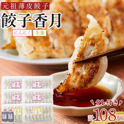 元祖薄皮餃子餃子香月食べ比べ餃子セット(にんにく72個生姜36個合計108個)タレ付き【AG019】