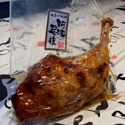 骨付き鶏 阿波尾鶏 ローストチキン 4本セット 冷蔵 調理済【AH006】