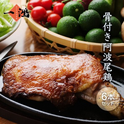 骨付き鶏 阿波尾鶏 ローストチキン 6本セット 冷蔵 調理済【AH007】