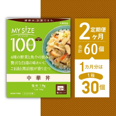 【定期便 全2回】100kcal マイサイズ　中華丼 30個×2回　計60個【CA060】