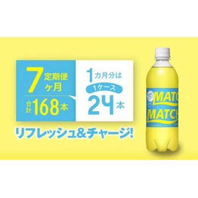 【定期便 全7回】マッチ(イエロー500mlペットボトル24本) 計168本【CA075】
