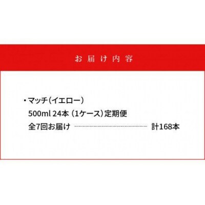 【定期便 全7回】マッチ(イエロー500mlペットボトル24本) 計168本【CA075】