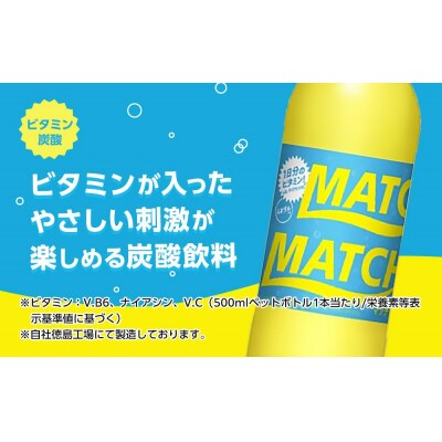 【定期便 全8回】マッチ(イエロー500mlペットボトル24本) 計192本【CA076】