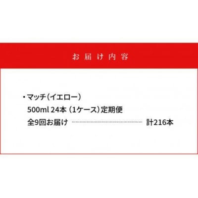 【定期便 全9回】マッチ(イエロー500mlペットボトル24本) 計216本【CA077】