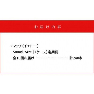【定期便 全10回】マッチ(イエロー500mlペットボトル24本) 計240本【CA078】