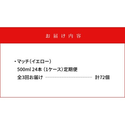 【定期便 全3回】マッチ(イエロー500mlペットボトル24本) 計72本【CA082】